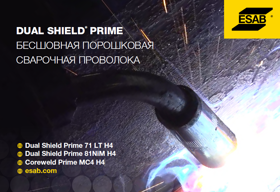 Бесшовная порошковая сварочная проволока ESAB DUAL SHIELD PRIME