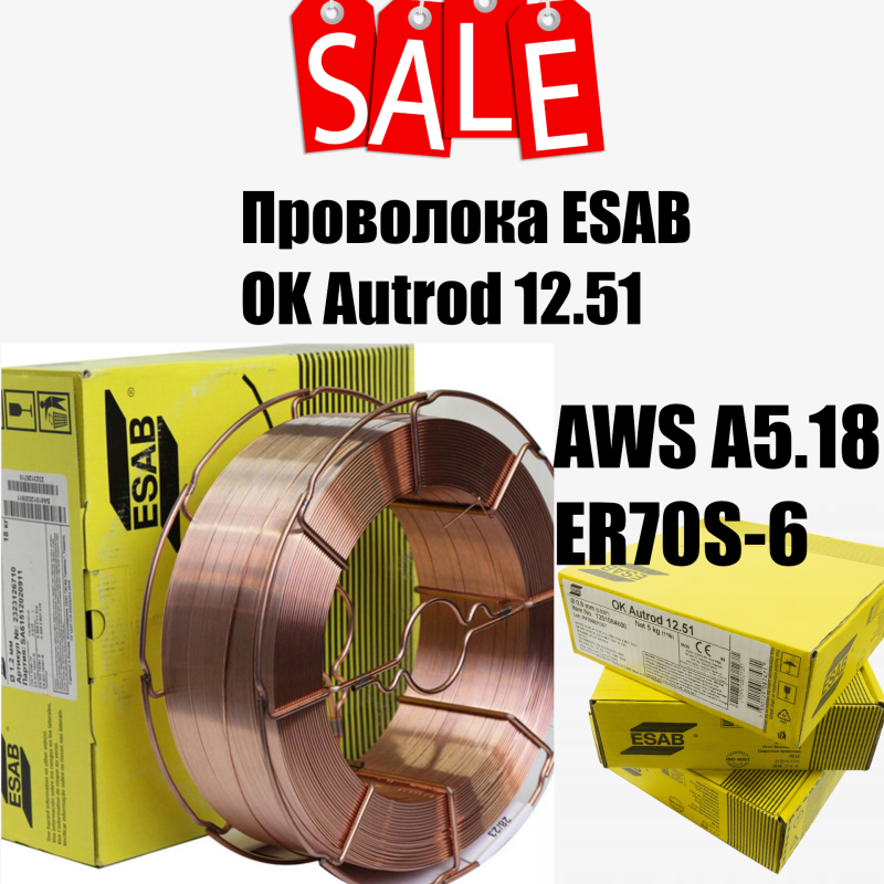 Специальное предложение на омеднённую сварочную проволоку ESAB OK Autrod 12.51 Специальное предложение на омеднённую сварочную проволоку ESAB OK Autrod 12.51