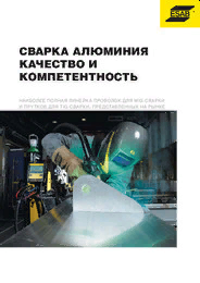 Брошюра "Сварка алюминия качество и компетентность" - 2017
