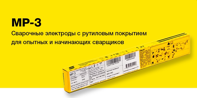 Сварочные электроды ЭСАБ-СВЭЛ МР-3 Сварочные электроды ЭСАБ-СВЭЛ МР-3
