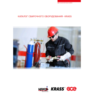 Сварочное оборудование KRASS Сварочное оборудование KRASS