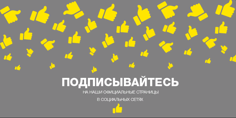 Друзья, давайте дружить в социальных сетях! Друзья, давайте дружить в социальных сетях!