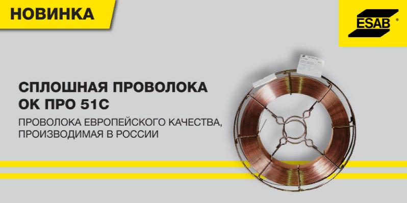 ЭСАБ объявляет о начале производства проволоки сплошного сечения ОК ПРО 51С ЭСАБ объявляет о начале производства проволоки сплошного сечения ОК ПРО 51С
