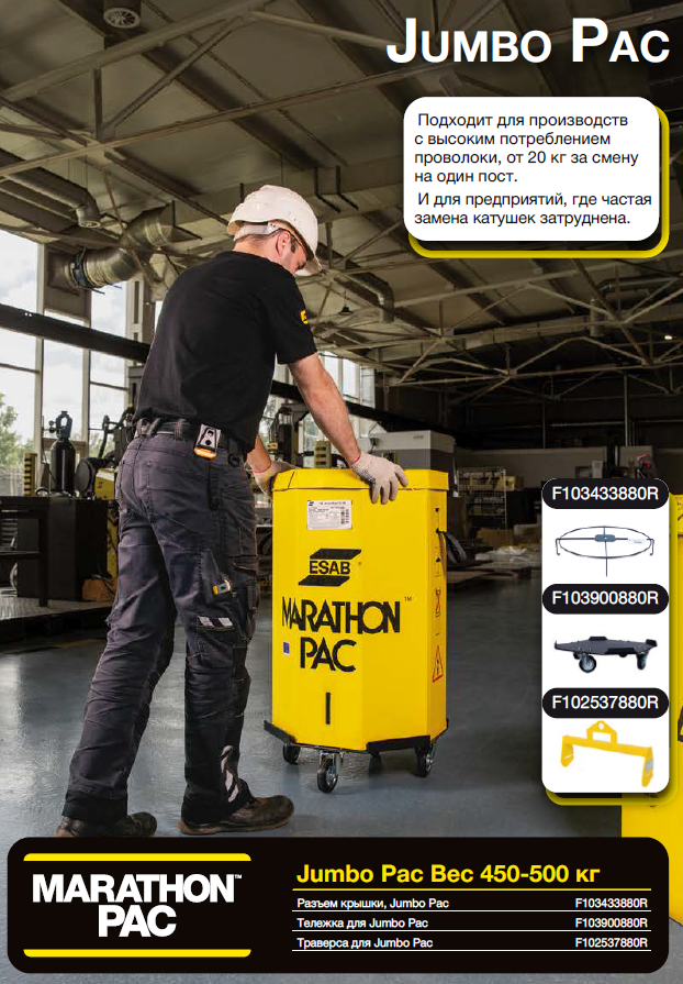 Упаковка ESAB Marathon Jumbo Pac