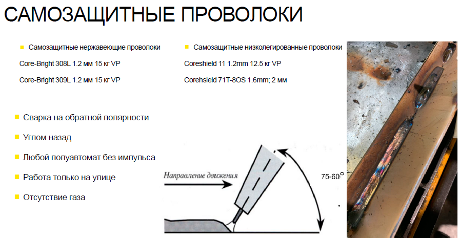 Самозащитные нержавеющие проволоки