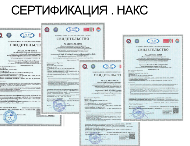 129 марок и типоразмеров сварочных материалов будут аттестованы сертификатом НАКС 129 марок и типоразмеров сварочных материалов будут аттестованы сертификатом НАКС