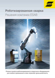 Каталог "Роботизированная сварка" - 2017