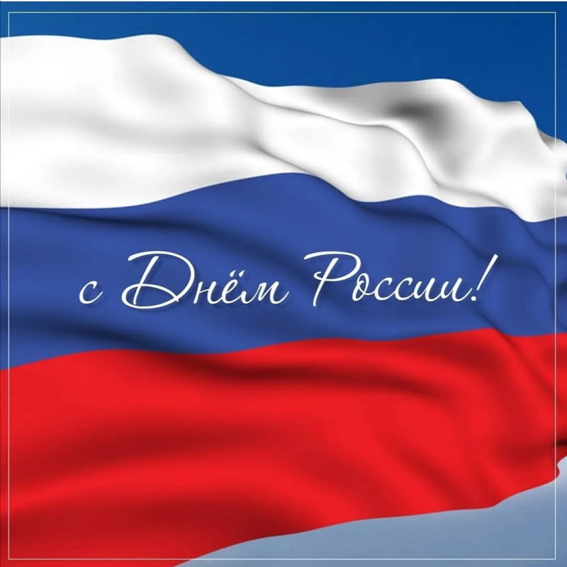 Поздравляем с Днем России!