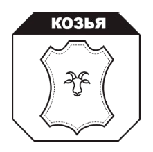 Козья кожа Козья кожа