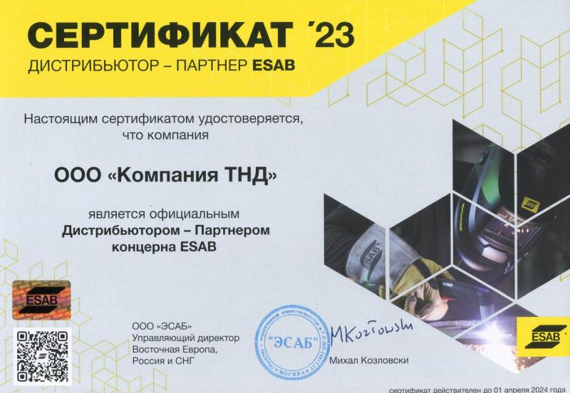 Сертификат дистрибьютора ЭСАБ на 2023 год Сертификат дистрибьютора ЭСАБ на 2023 год