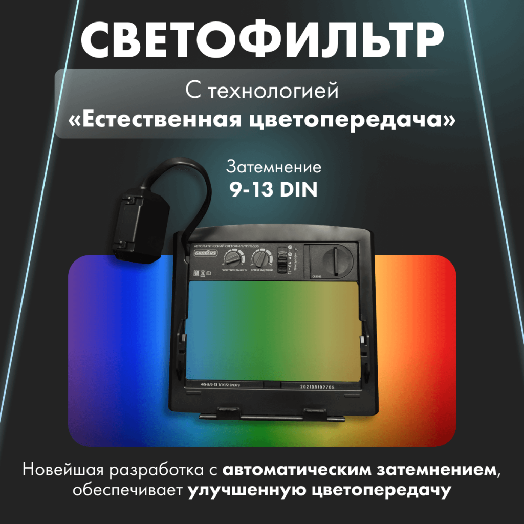 Особенности сварочной маски Grovers OPTIMA FX-530 Особенности сварочной маски Grovers OPTIMA FX-530