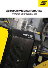 Каталог "Оборудования для автоматической сварки"