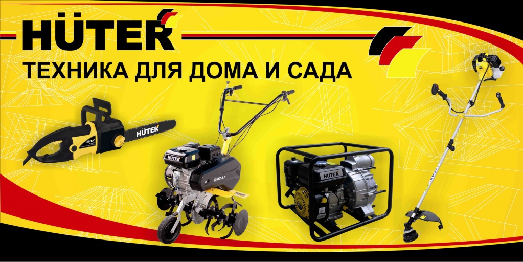 Техника для дома и сада HUTER Техника для дома и сада HUTER