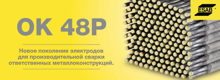 Сварочные электроды ЭСАБ ОК 48Р для сварки углеродистых и низколегированных сталей Сварочные электроды ЭСАБ ОК 48Р для сварки углеродистых и низколегированных сталей