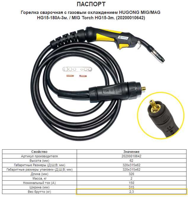 Горелка сварочная HUGONG с газовым охлаждением MIG/MAG HG15-180А / MIG Torch HG15