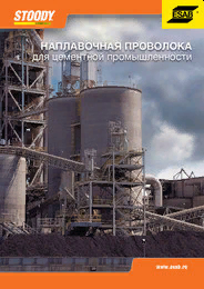 Каталог "Stoody: наплавочная проволока для цементной промышленности" - 2017