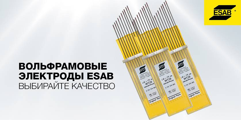 Специальные цены на вольфрамовые электроды ESAB