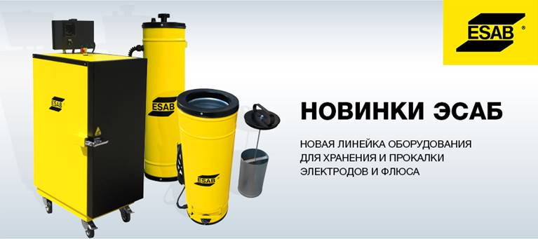 Старт продаж новой линейки оборудования для хранения и прокалки электродов и флюса