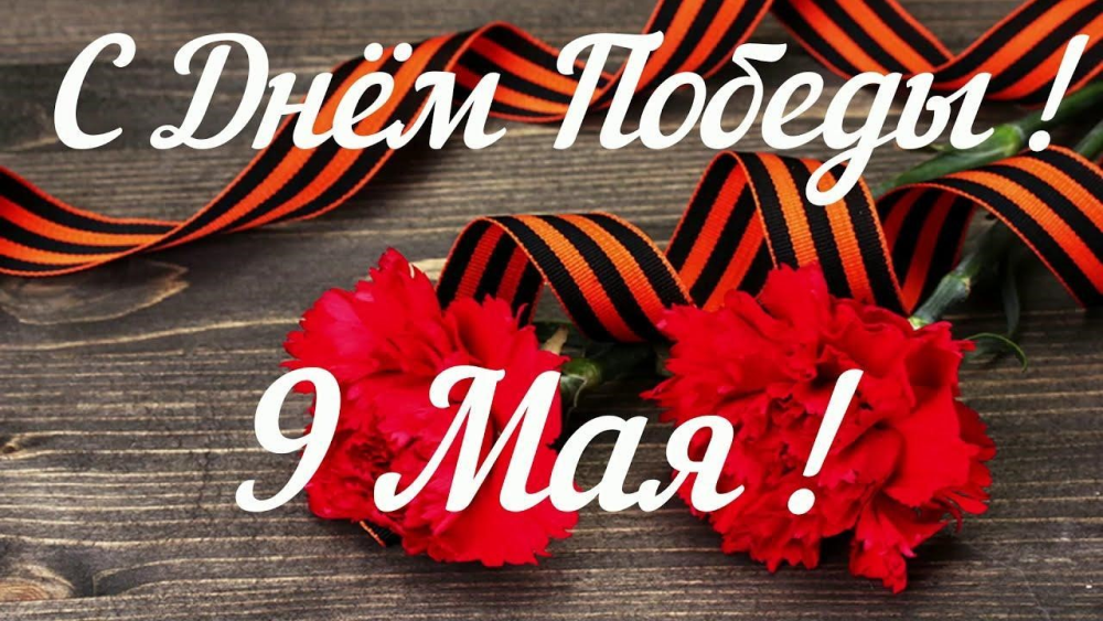 С днём победы!