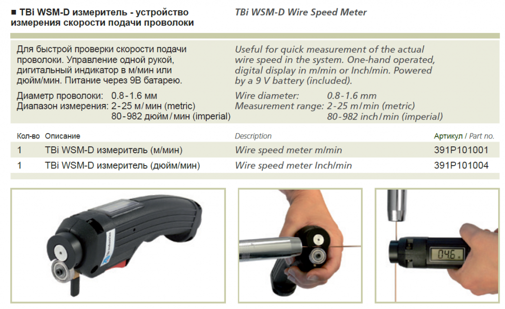 Измеритель ESAB TBi WSM-D измеритель - устройство измерения скорости подачи проволоки metric м/мин. TBi WSM-D измеритель (м/мин). Артикул 391P101001.
