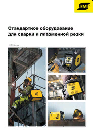 Каталог "Стандартное оборудование для сварки и плазменной резки" - 2020