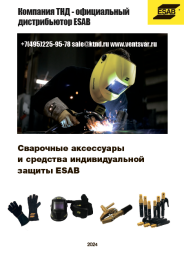 Малый каталог "Сварочные аксессуары и СИЗ" - 2024