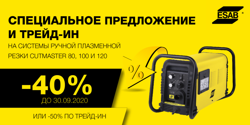 Специальное предложение и трейд-ин на системы плазменной резки Cutmaster Специальное предложение и трейд-ин на системы плазменной резки Cutmaster