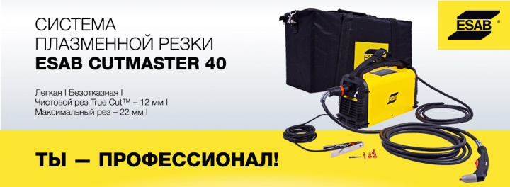 Программа скидок "Ты-профессионал" систему ручной плазменной резки Cutmaster 40