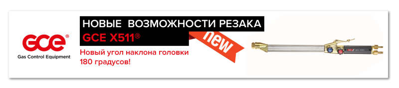 Новые возможности резака GCE Х511 Новые возможности резака GCE Х511