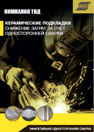 Керамические подкладки ESAB