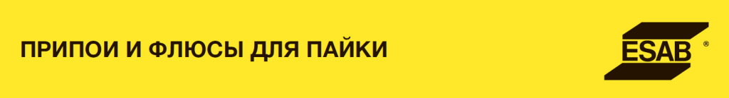 Припои и флюсы для пайки EWAC Припои и флюсы для пайки EWAC