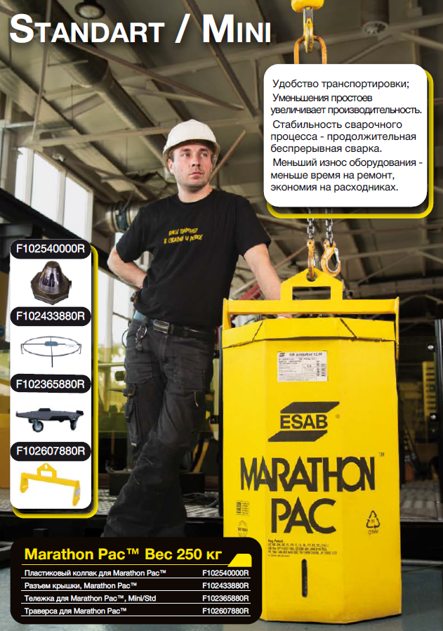 Оснастка для упаковки ESAB Marathon Pac Standart / Mini Оснастка для упаковки ESAB Marathon Pac Standart / Mini