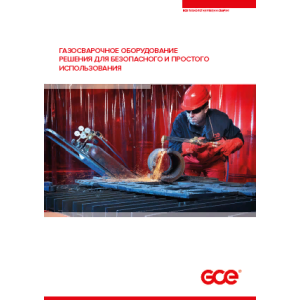 Газосварочное оборудование GCE Газосварочное оборудование GCE