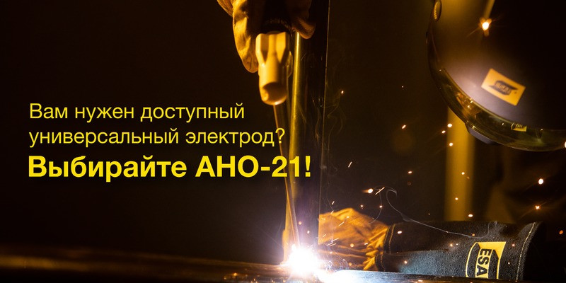 Напоминаем вам о возможности приобретения электродов АНО-21 Напоминаем вам о возможности приобретения электродов АНО-21