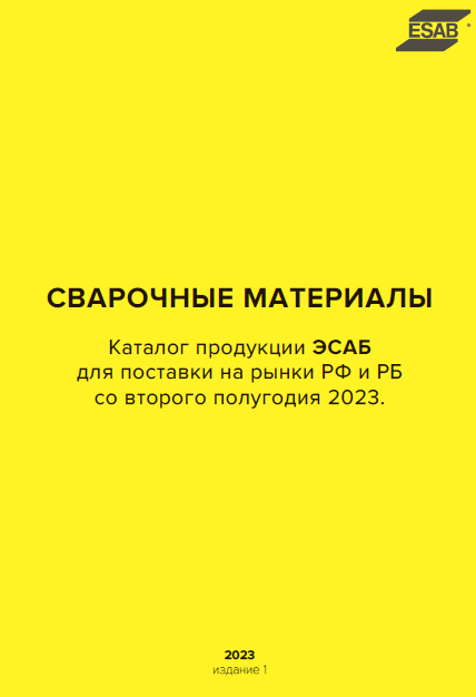 Каталог продукции ЭСАБ для поставки на рынки РФ и РБ со второго полугодия 2023.