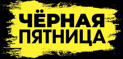Черная пятница 2022 Черная пятница 2022