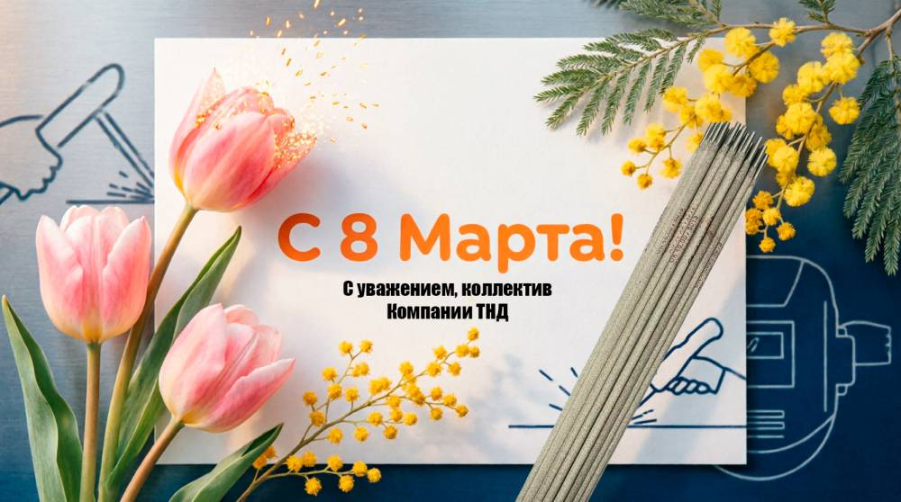 С 8 Марта! Теплых пожеланий от команды Компании ТНД