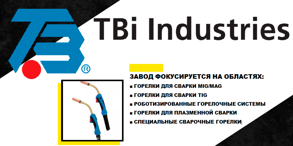 Горелки ESAB TBi: Надежность и профессиональное качество для любых типов сварки