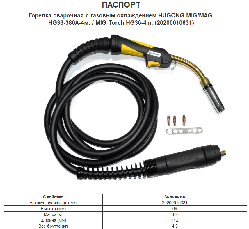 Горелка сварочная HUGONG с газовым охлаждением MIG/MAG HG36-380А / MIG Torch HG36