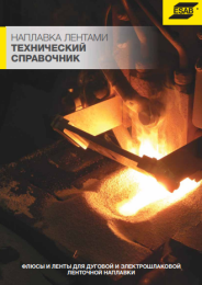 Технический справочник наплавка лентами - 2018