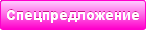 Спецпредложение Спецпредложение