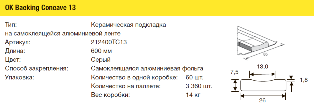Подкладки керамические ESAB OK Backing Concave 13 Подкладки керамические ESAB OK Backing Concave 13