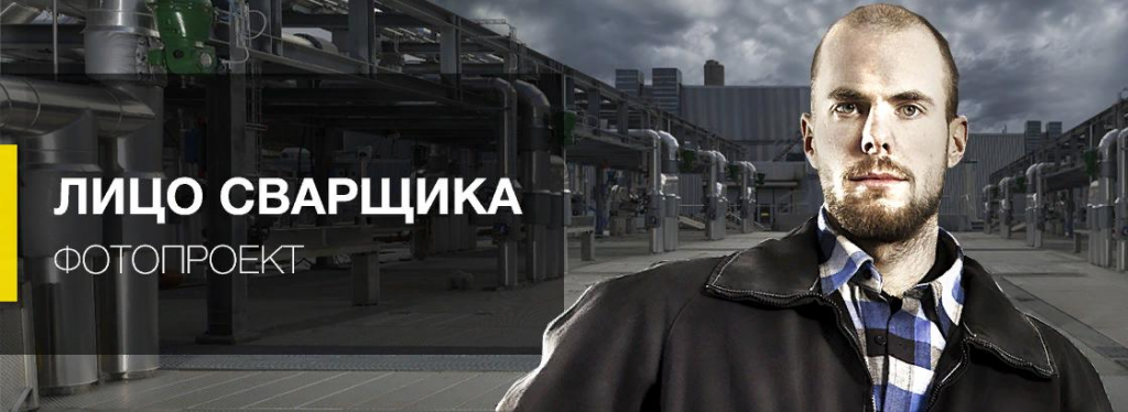 Фотопроект ESAB "Лицо сварщика" Фотопроект ESAB "Лицо сварщика"