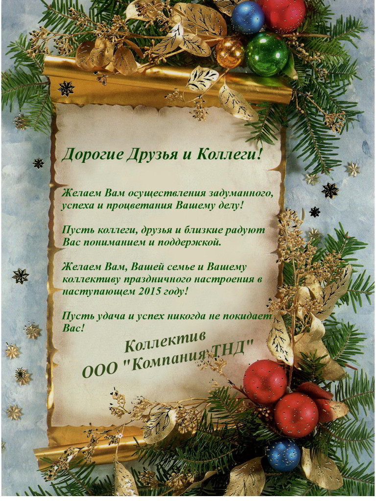 Поздравление с новым 2015 годом от коллектива ООО Компания ТНД Поздравление с новым 2015 годом от коллектива ООО Компания ТНД
