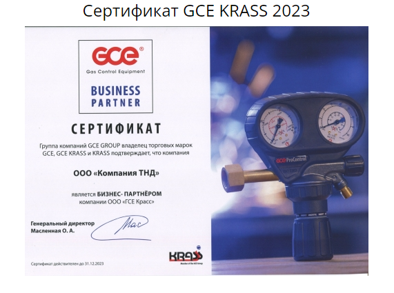 Сертификат GCE KRASS 2023