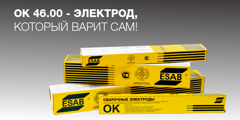 Напоминаем Вам о возможности размещения заказов на сварочные электроды OK 46.00 со скидкой Напоминаем Вам о возможности размещения заказов на сварочные электроды OK 46.00 со скидкой