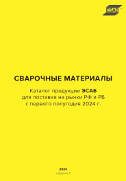 Каталог "Сварочные материалы ЭСАБ" - 1е полугодие 2024