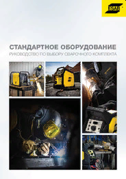 Брошюра "Стандартное оборудование. Руководство по выбору сварочного комплекта" - 2018