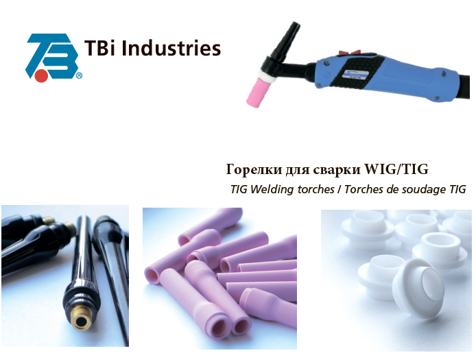 Горелки для сварки WIG/TIG