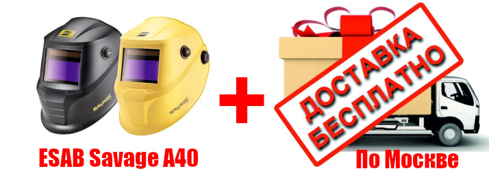 Акция: сварочная маска ESAB Savage A40 (желтая или чёрная на выбор) в подарок при покупке сварочного оборудования ESAB